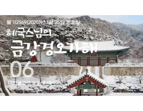 

대한불교조계종 황령산 홍제사 제06회 혜국스님의 금강경오가해 2025. 1. 25. 토요일 