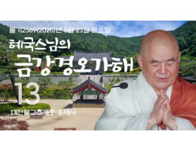 

대한불교조계종 황령산 홍제사 제13회 혜국스님의 금강경오가해 2025. 8. 23. 토요일 